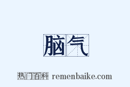 脑气是什么意思的图片